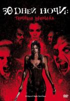 30 дней ночи: Темные времена