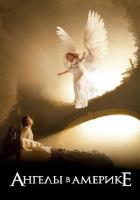Ангелы в Америке