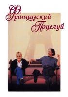 Французский поцелуй