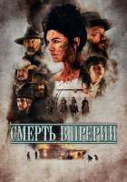 Смерть в прерии