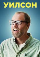 Уилсон