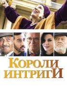 Короли интриги
