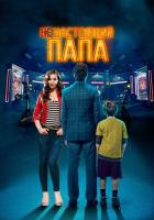 Ненастоящий папа