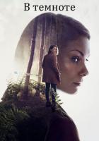 В темноте