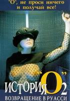 История «О» 2: Возвращение в Руасси