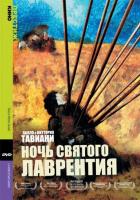 Ночь Святого Лаврентия