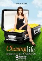 Погоня за жизнью