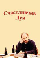 Счастливчик Луи