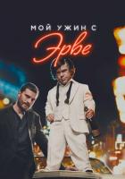 Мой ужин с Эрве