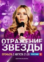 Отражение звезды