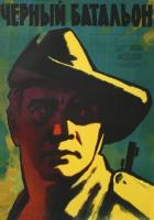 Черный батальон