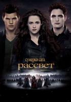 Сумерки. Сага. Рассвет: Часть 2