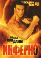 Инферно