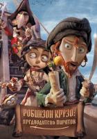 Робинзон Крузо: Предводитель пиратов