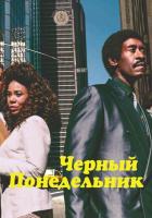 Чёрный понедельник