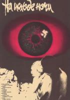 На исходе ночи