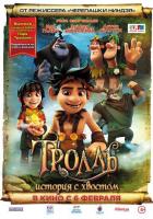 Тролль: История с хвостом