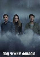 Под чужим флагом