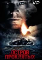 Остров проклятых