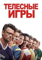 Телесные игры