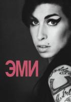 Эми