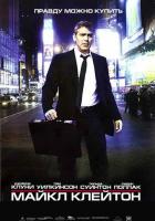 Майкл Клейтон