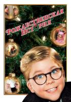 Рождественская история