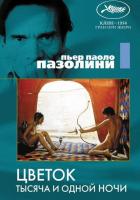 Цветок тысяча и одной ночи