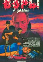 Воры в законе