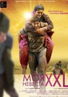 Моя невеста XXL