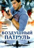 Воздушный патруль