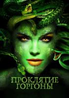 Medusa: Queen of the Serpents