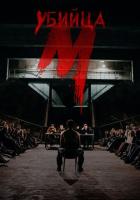 М убийца