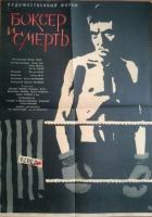 Боксер и смерть