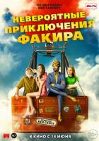 Невероятные приключения Факира