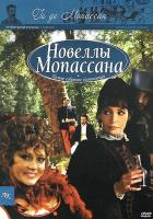 Новеллы Ги Де Мопассана