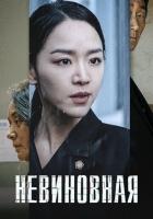 Невиновная