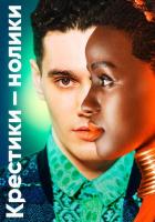 Крестики-нолики