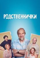 Родственнички