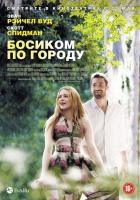 Босиком по городу