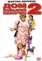Дом большой мамочки 2