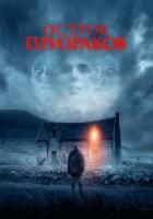 Остров призраков