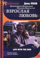 Взрослая любовь