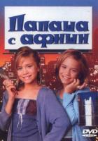 Папаша с афиши