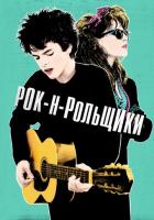 Рок-н-рольщики