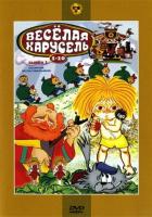 Веселая карусель № 7