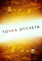 Точка отсчета