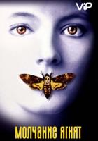 Молчание ягнят