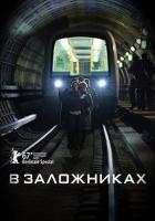 В заложниках