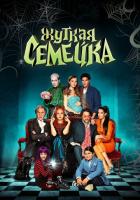 Жуткая семейка